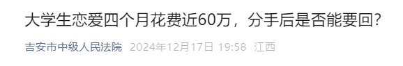 大学生恋爱4个月分手,男方诉女方返还近60万!法官说…… 大学生恋爱4个月分手,男方诉女方返还近60万!法官说……