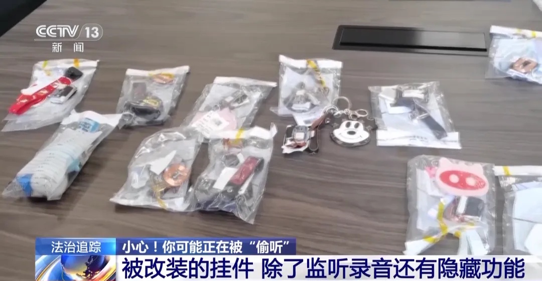 可监听录音，警惕这些家中小组件→