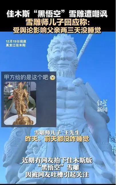 黑龙江佳木斯“黑悟空”雪雕“丑出圈”：修复后苹果肌变小