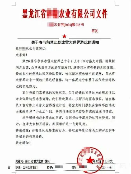 企业发文禁止员工去冰雪大世界!网友:大可不必…… 企业发文禁止员工去冰雪大世界!网友:大可不必……
