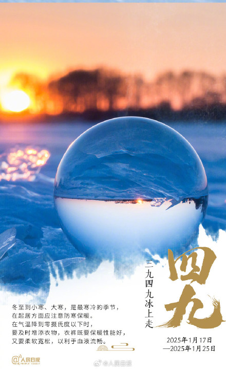 “数九天”到了!收好数九寒天健康日历 “数九天”到了!收好数九寒天健康日历