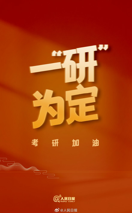 考研第2天，祝你一战成“硕”！