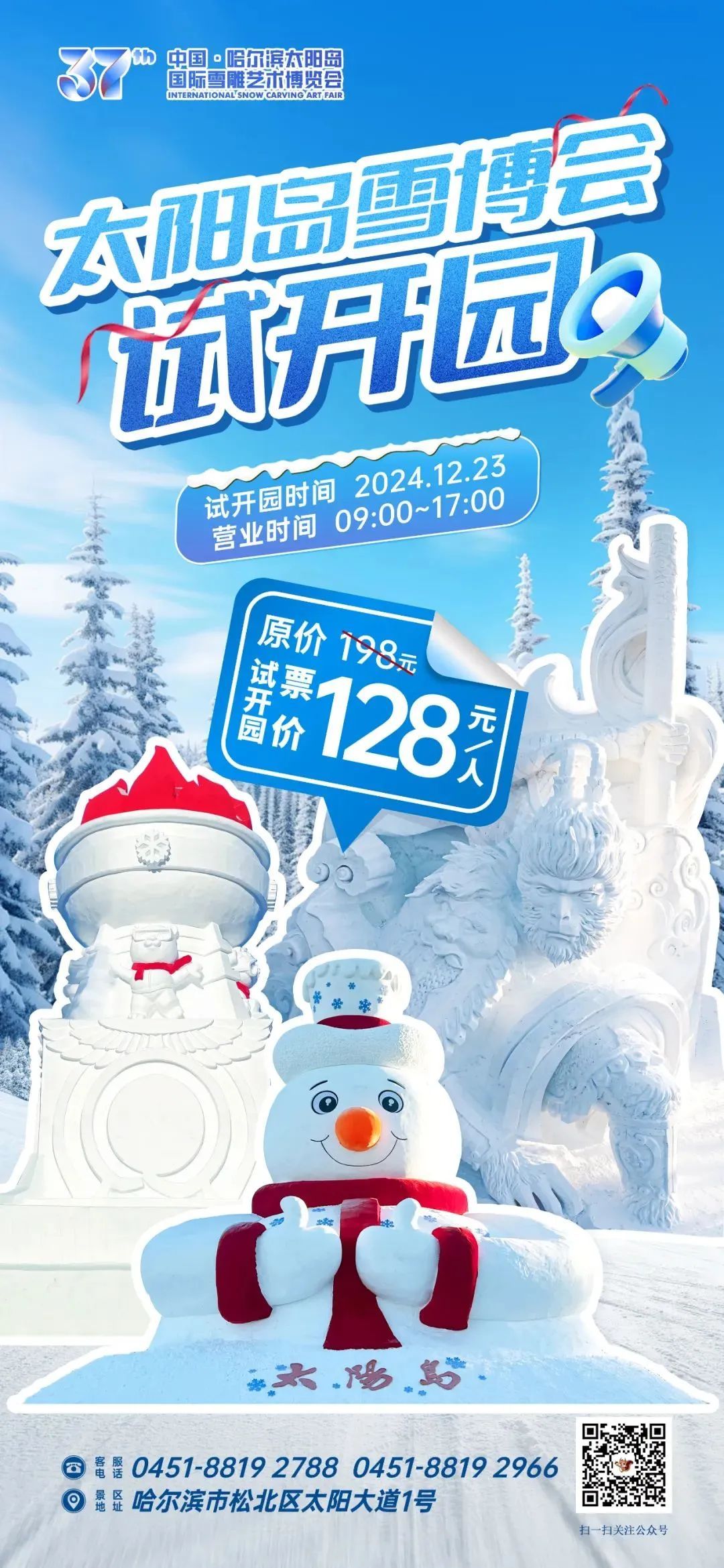 官宣！第37届太阳岛雪博会明日试开园，这些人可免票——