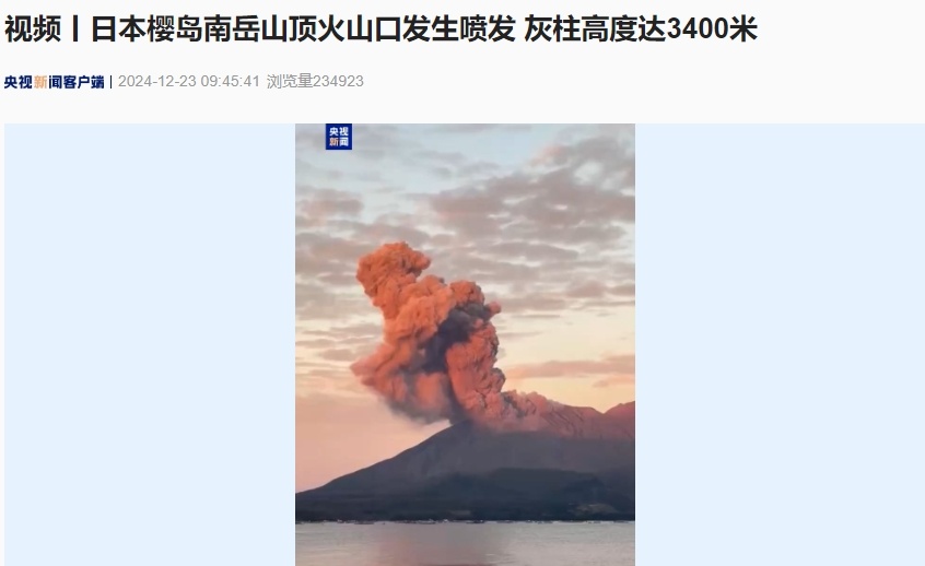 突发！日本一火山口发生爆炸性喷发