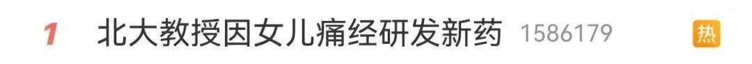 北大教授因女儿痛经研发新药！“希望天下的女儿们都能少一些疾病困扰”