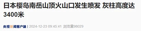 突发！日本一火山爆炸性喷发