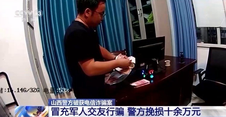 警惕冒充军人交友行骗！警方破获电诈案件 挽损十余万元