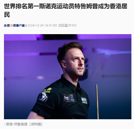 世界排名第一斯诺克运动员特鲁姆普成为香港居民