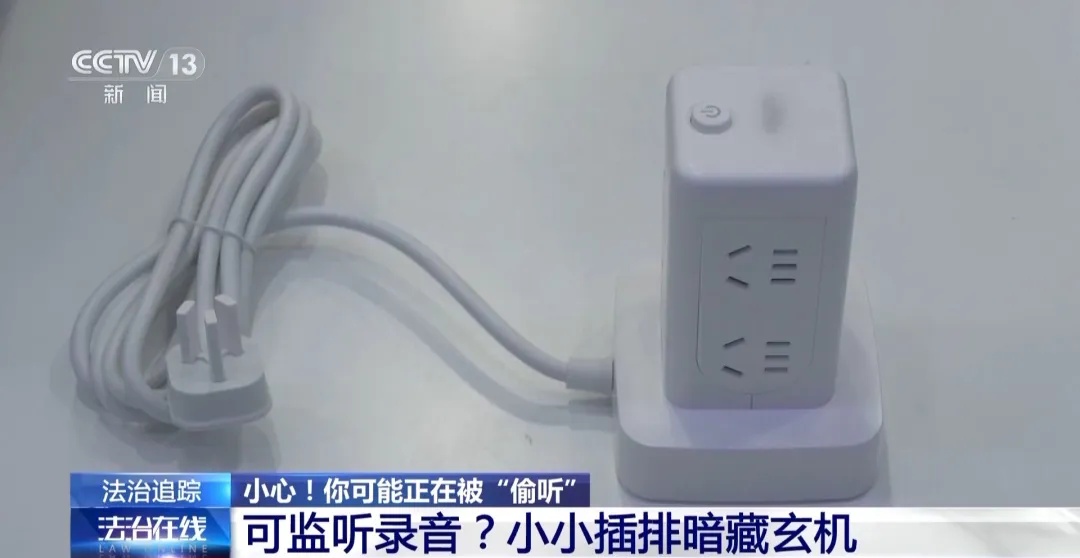 警惕！插排、挂件、充电宝…小物件可能在“偷听”你的生活