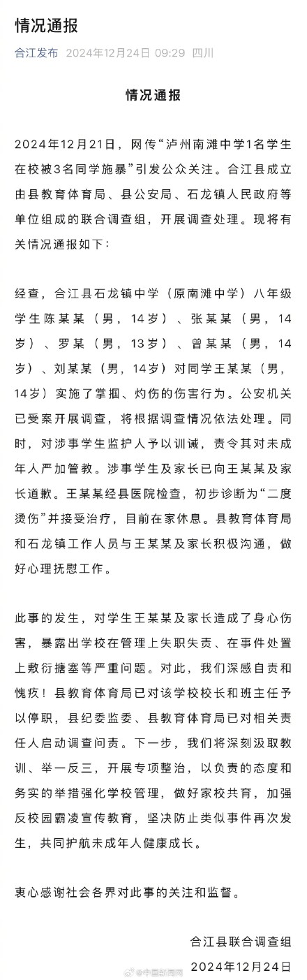 官方通报泸州一学生被同学施暴