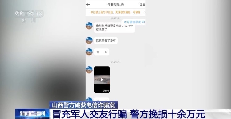 警惕冒充军人交友行骗！警方破获电诈案件 挽损十余万元