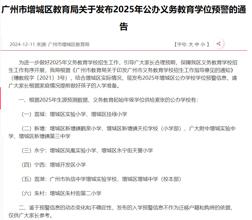 涉40所中小学！广州多区发布学位预警