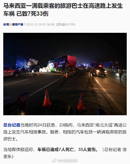 马来西亚一旅游巴士车祸已致7死33伤
