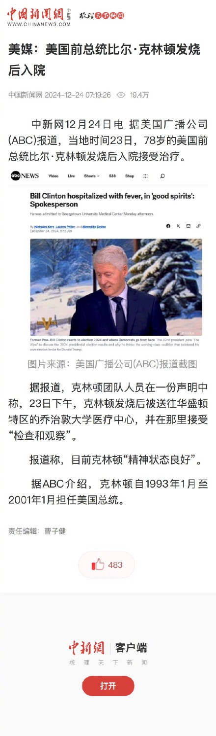 美媒：美国前总统比尔·克林顿发烧后入院