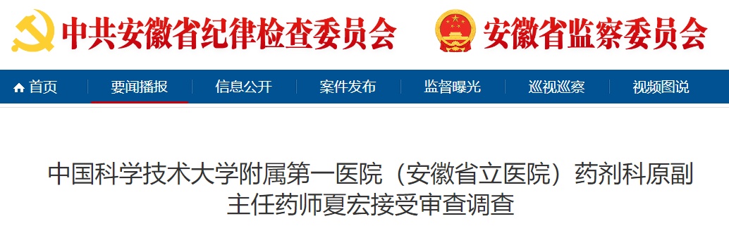 安徽纪检监察网发布通报！