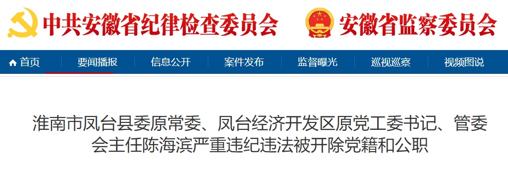 安徽纪检监察网发布通报！