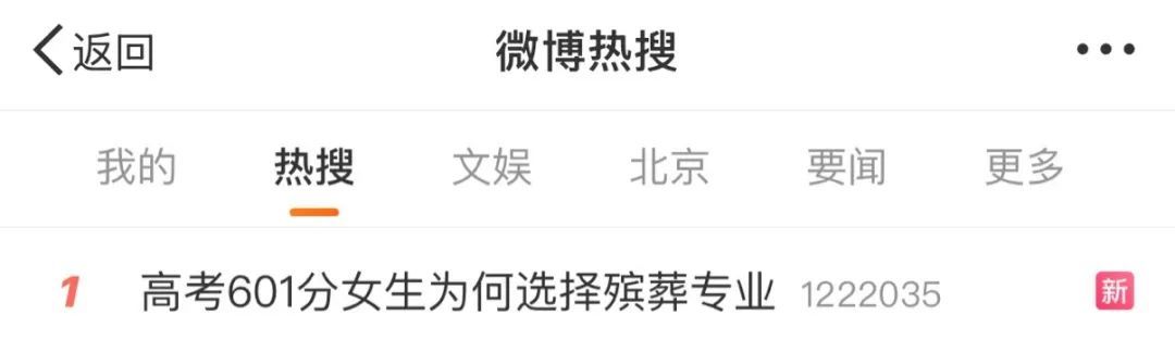 高考601分选择殡葬专业？“能提供情绪价值，很吸引我”