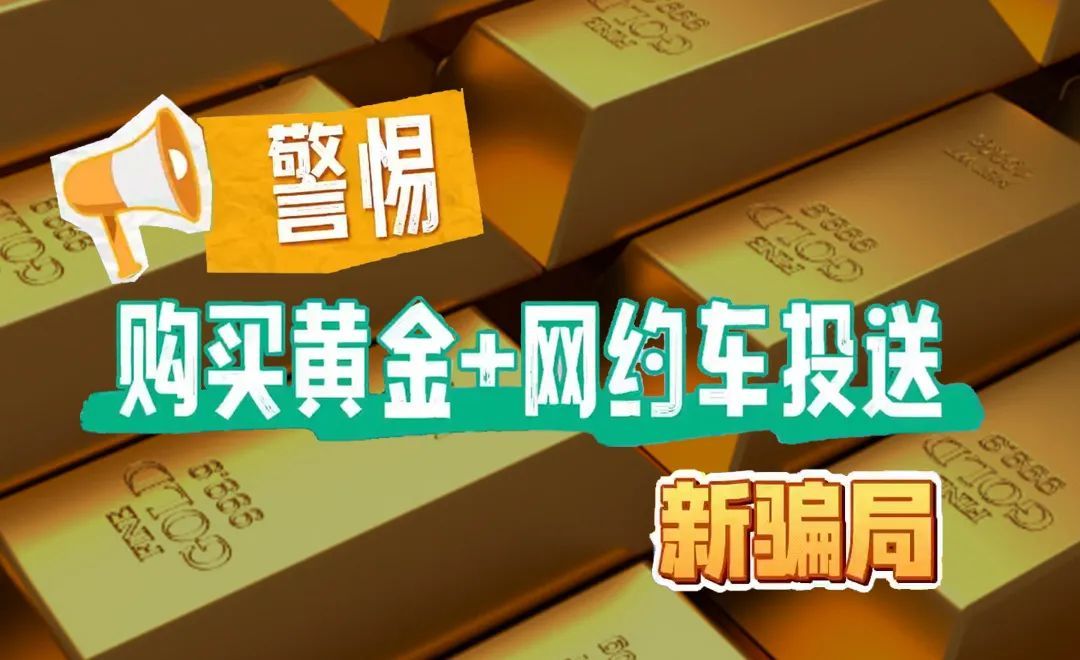 警惕“邮寄黄金”新型诈骗！已有人中招