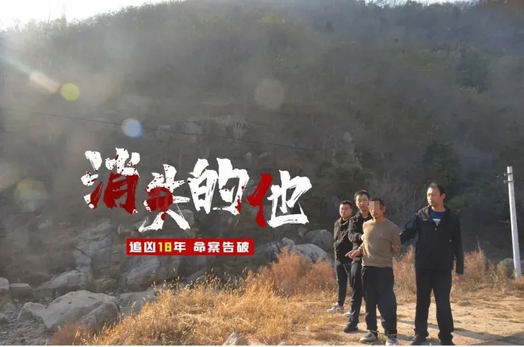 2人被抓！山东警方破获18年前命案