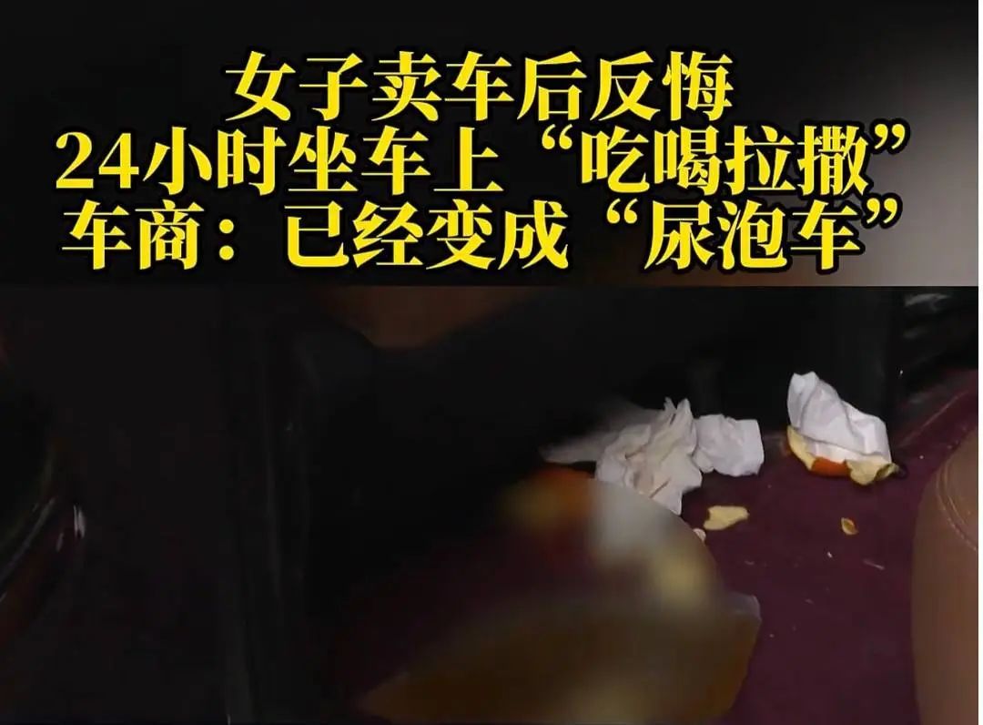 刚卖车就反悔，女子强行吃住在车里，长达90个小时