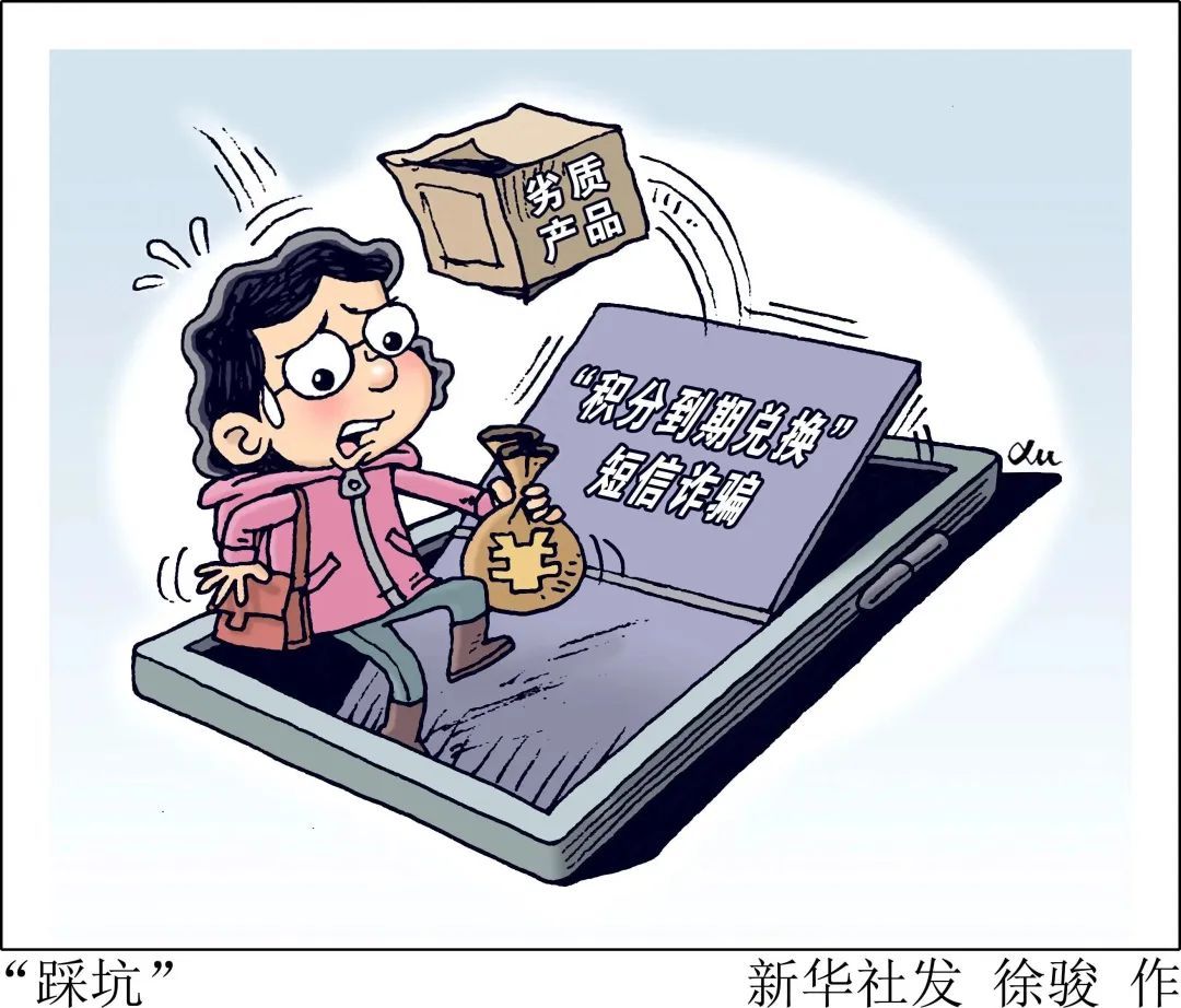 小心“积分兑换”,有人被坑5千元! 小心“积分兑换”,有人被坑5千元!