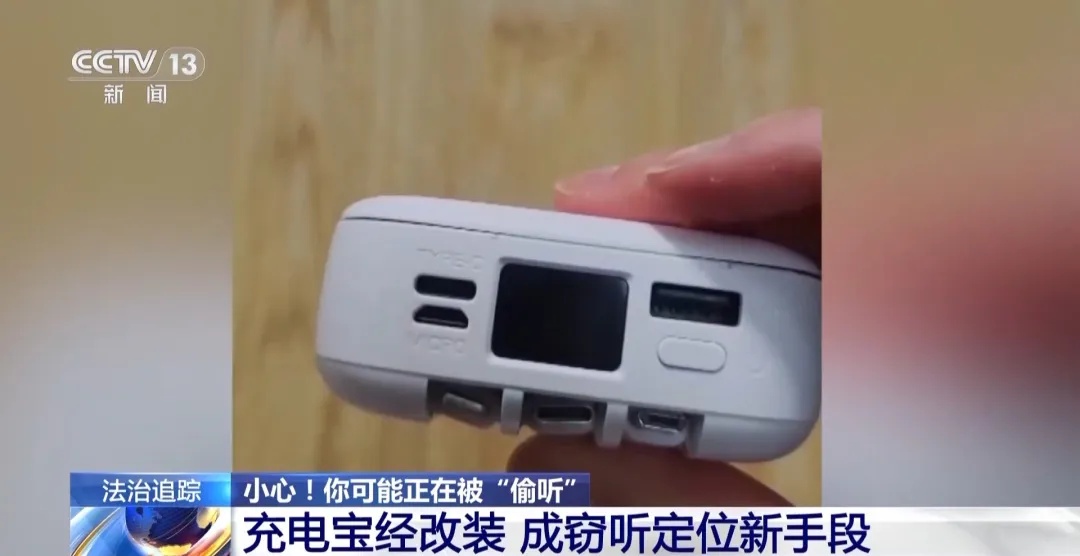 警惕！插排、挂件、充电宝…小物件可能在“偷听”你的生活