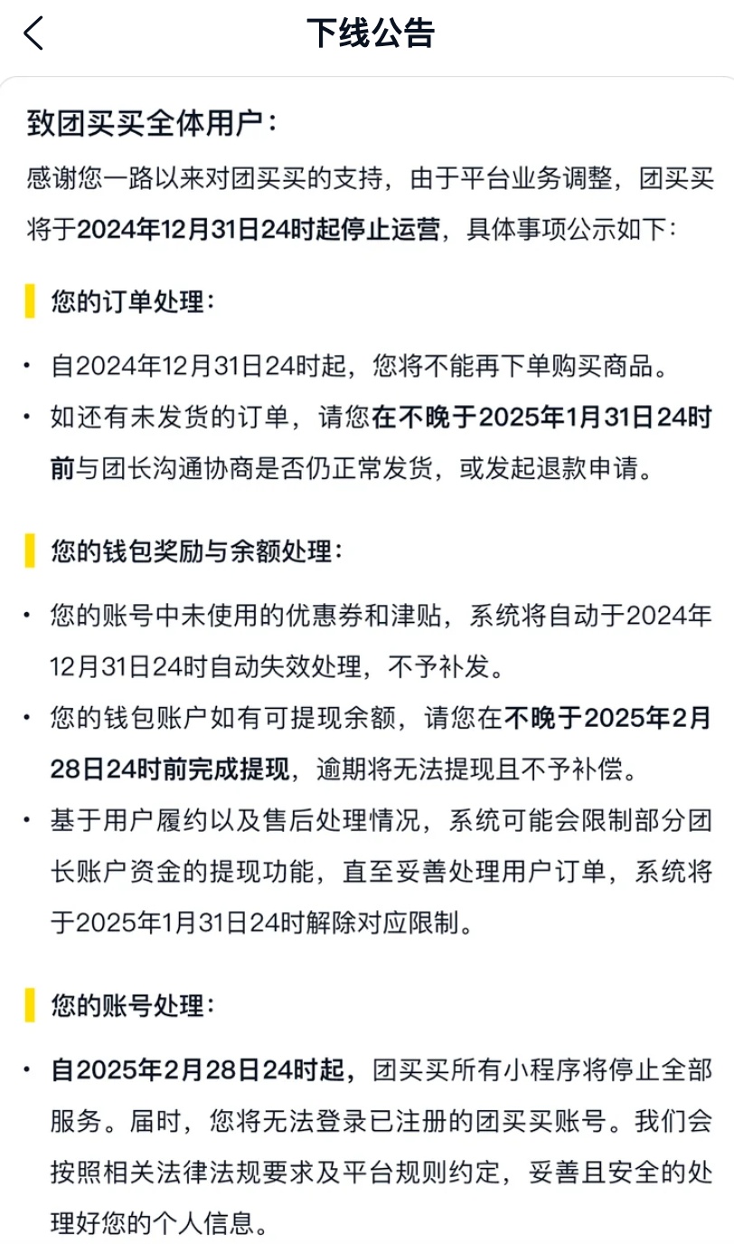 美团突然宣布：团买买即将停止营运，可退款