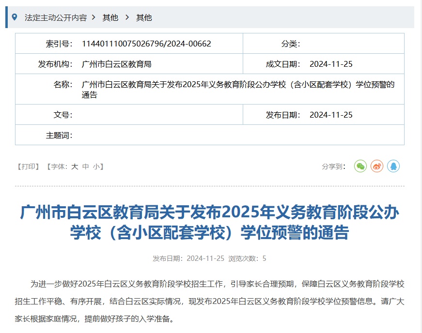 涉40所中小学！广州多区发布学位预警