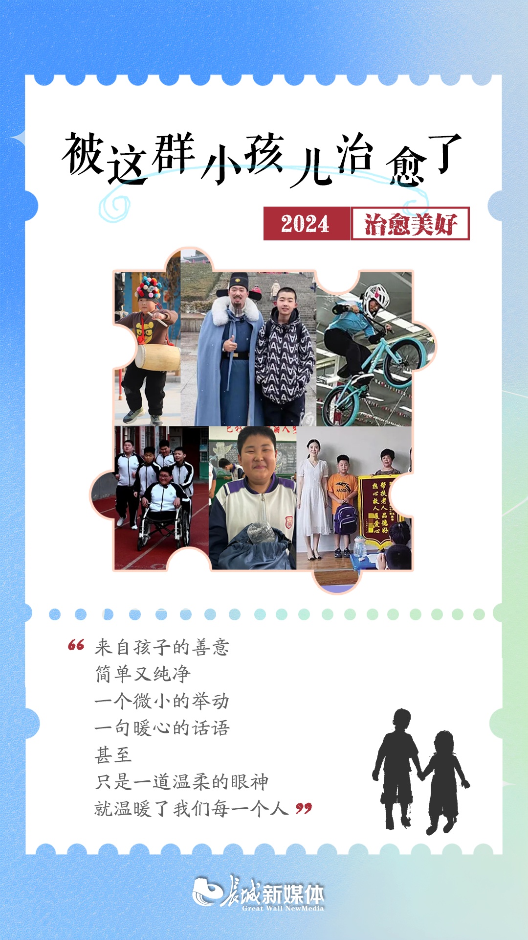 2024,被这群小孩儿治愈了 2024,被这群小孩儿治愈了