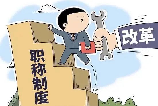 职称评审打破“论资排辈”，这波操作缘何“圈粉”