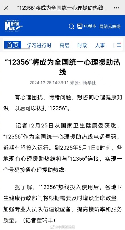 全国统一心理援助热线电话12356