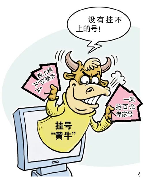 患者挂不上号，为何“黄牛”就能约到？