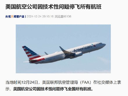 美国航空公司停飞指令已解除 美国航空公司停飞指令已解除