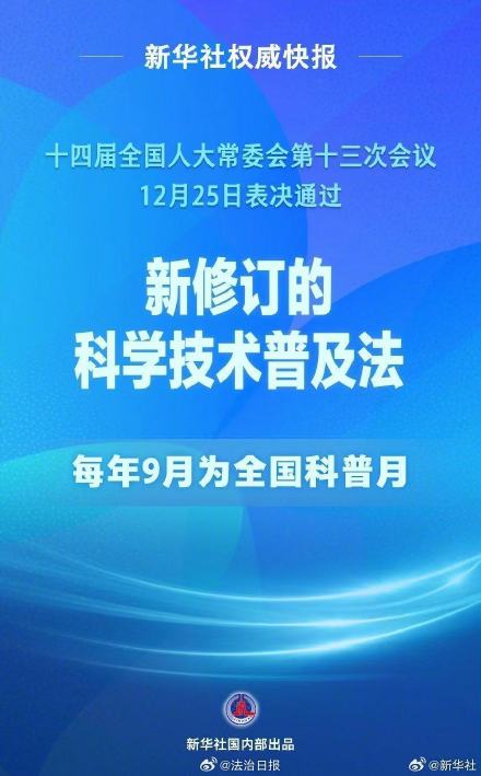 科学技术普及法完成修订 2025年开始每年九月为全国科普月