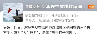 当红男演员悬崖边举国旗拍照爆火！景区紧急提醒→