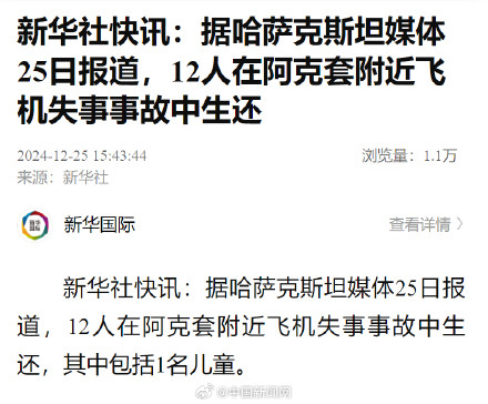哈坠毁客机12人生还包括1名儿童