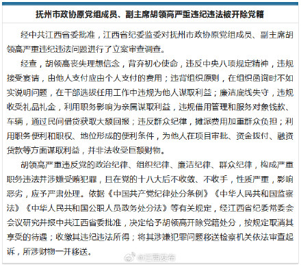 抚州市政协原党组成员、副主席胡领高严重违纪违法被开除党籍