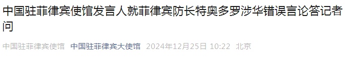 菲防长发表涉华言论，中方驳斥！