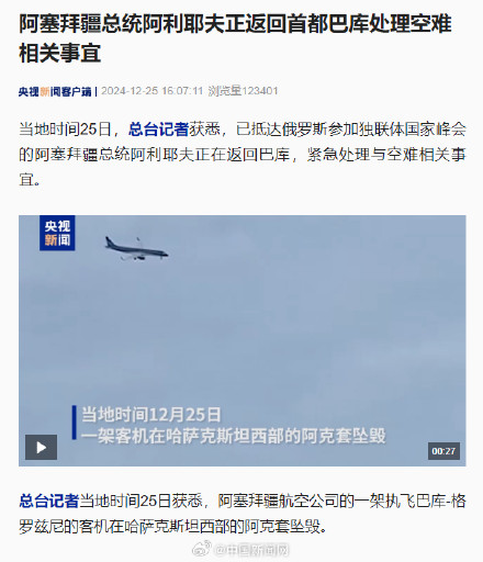 阿塞拜疆总统紧急返回首都处理空难