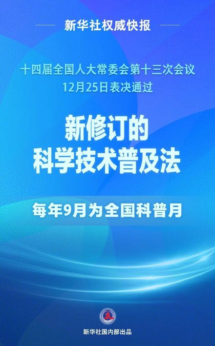 科学技术普及法完成修订 每年九月定为全国科普月