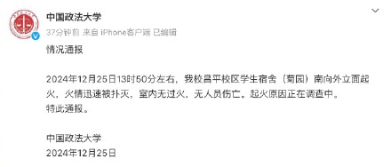 中国政法大学通报一学生宿舍起火 中国政法大学通报一学生宿舍起火