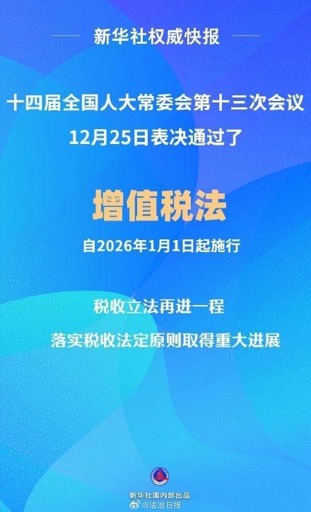 2026年1月1日起增值税法施行