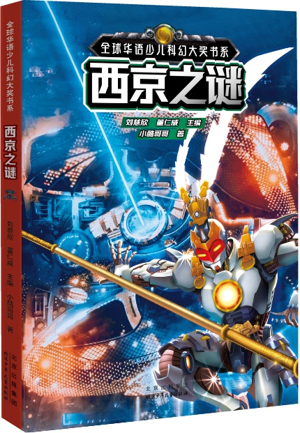科幻教育丨新书推介：《西京之谜》
