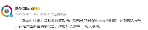 叙利亚过渡政府内政部长：内政部人员在塔尔图斯省遭到伏击，造成14死10伤