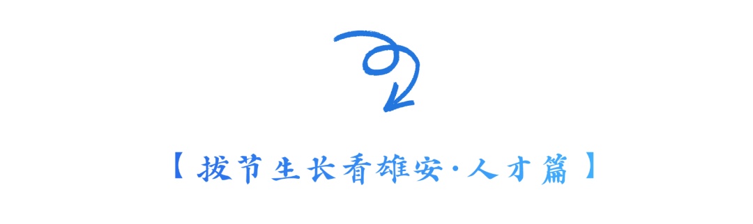 抓紧报名!雄安又一波招聘来了 抓紧报名!雄安又一波招聘来了