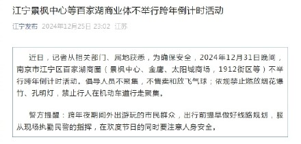 南京多家商圈不举行跨年倒计时 南京多家商圈不举行跨年倒计时