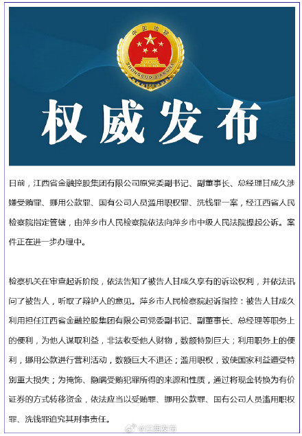 江西检察机关依法对甘成久涉嫌受贿、挪用公款、国有公司人员滥用职权、洗钱案提起公诉