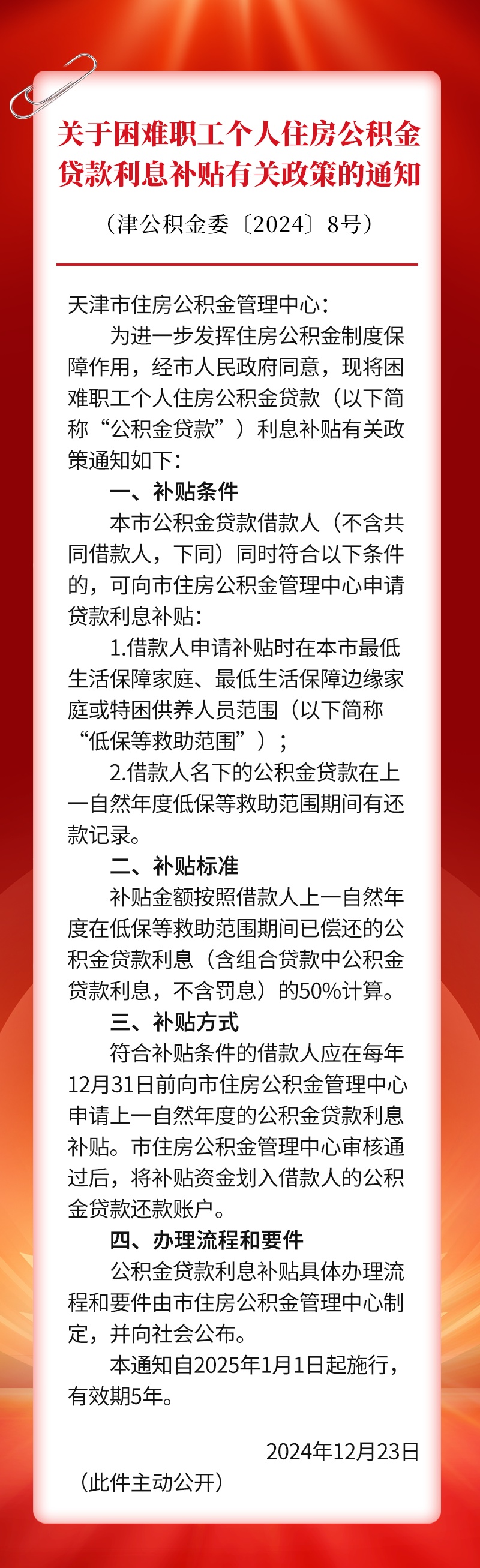 天津:2025年起为困难职工提供公积金贷款利息补贴 天津:2025年起为困难职工提供公积金贷款利息补贴