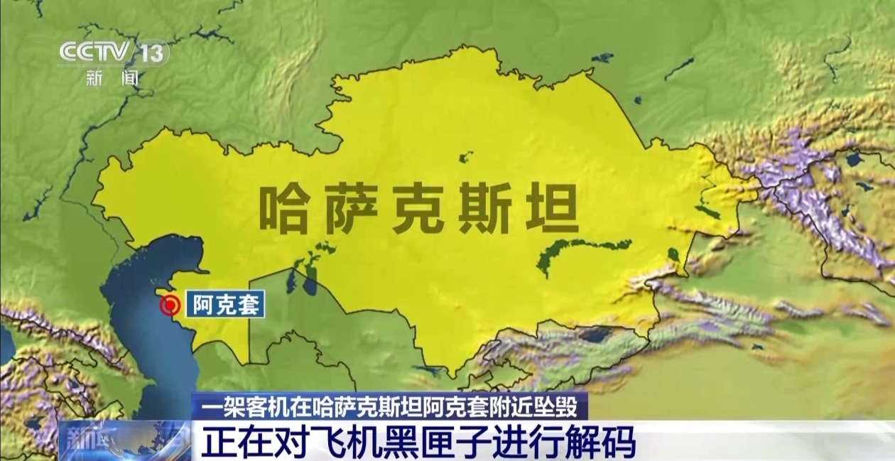 哈萨克斯坦坠机事故现场救援基本结束 黑匣子解码正在进行 哈萨克斯坦坠机事故现场救援基本结束 黑匣子解码正在进行