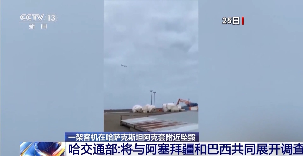 哈萨克斯坦坠机事故现场救援基本结束 黑匣子解码正在进行 哈萨克斯坦坠机事故现场救援基本结束 黑匣子解码正在进行